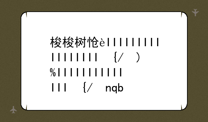梭梭树怎么读--梭梭树怎么读jun