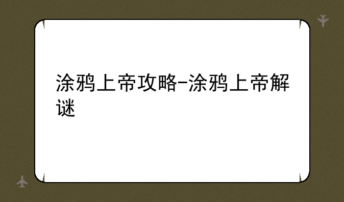 涂鸦上帝攻略-涂鸦上帝解谜