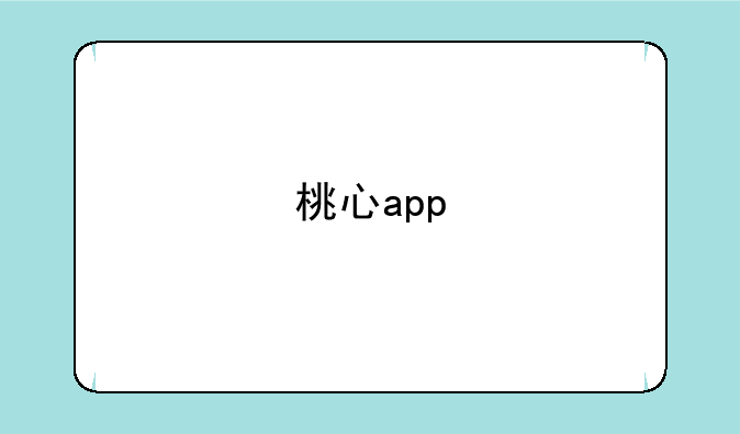 桃心app