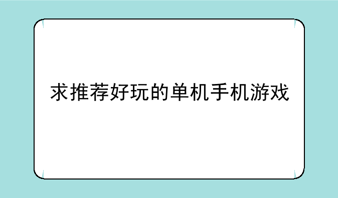 求推荐好玩的单机手机游戏