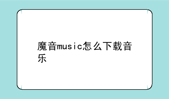 魔音music怎么下载音乐