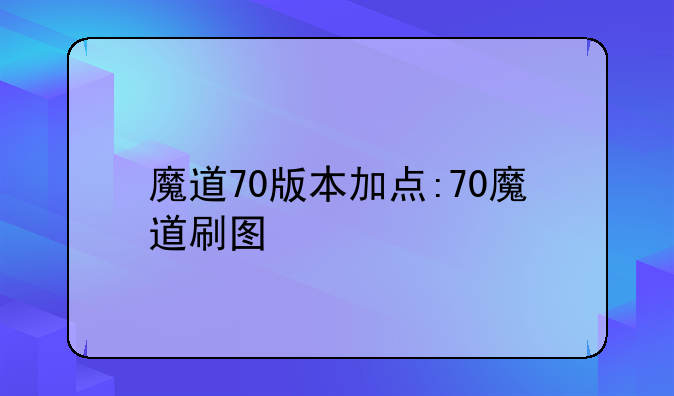 魔道70版本加点:70魔道刷图