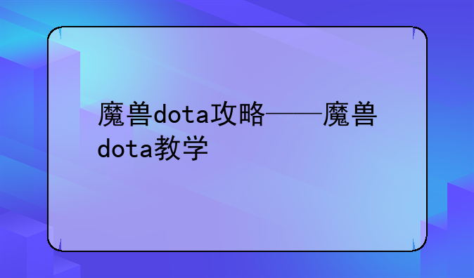 魔兽dota攻略——魔兽dota教学