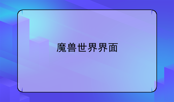 魔兽世界界面
