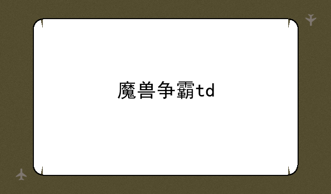 魔兽争霸td