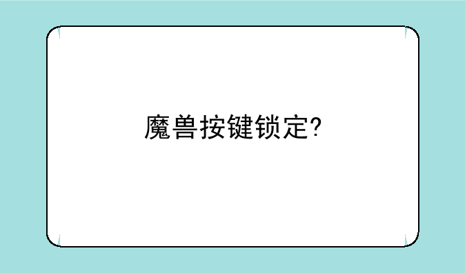 魔兽按键锁定?