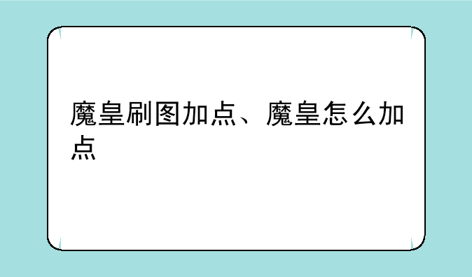 魔皇刷图加点、魔皇怎么加点