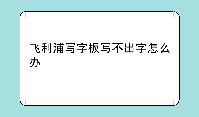 飞利浦写字板写不出字怎么办