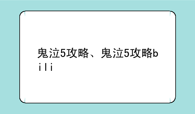 鬼泣5攻略、鬼泣5攻略bili