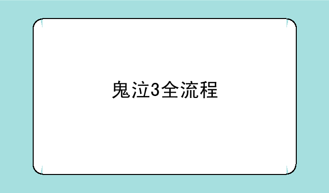 鬼泣3全流程