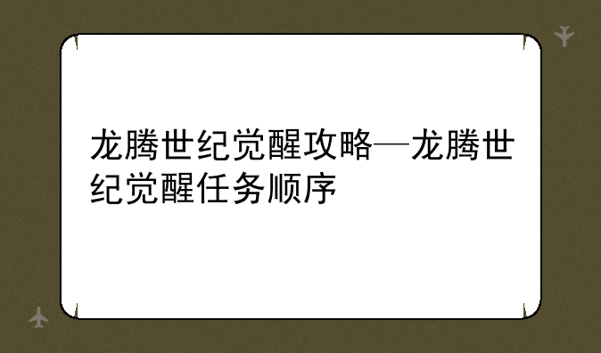 龙腾世纪觉醒攻略—龙腾世纪觉醒任务顺序