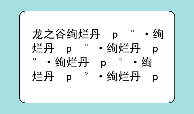 龙之谷绚烂主题公园~龙之谷绚烂主题公园入场券如何获得