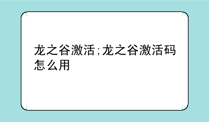 龙之谷激活;龙之谷激活码怎么用