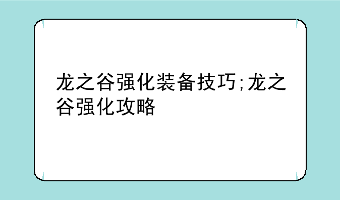 龙之谷强化装备技巧;龙之谷强化攻略