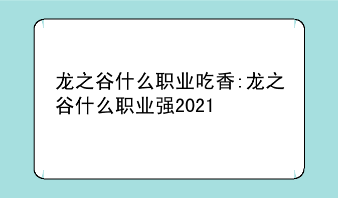 龙之谷什么职业吃香:龙之谷什么职业强2021