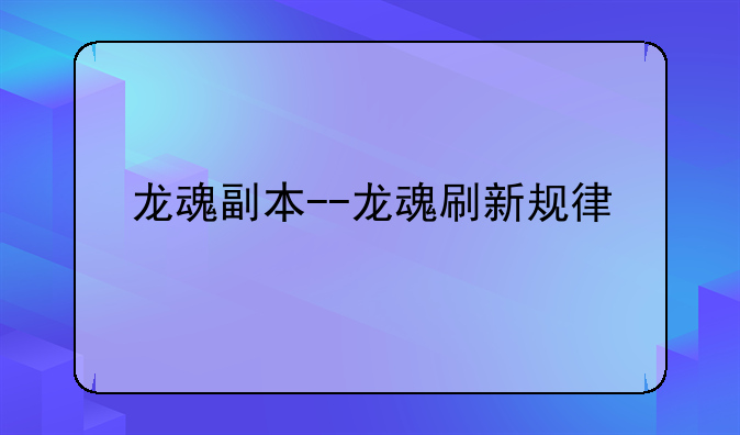 龙魂副本--龙魂刷新规律