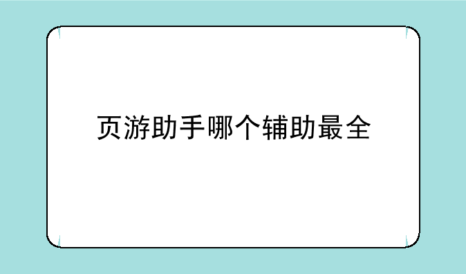 页游助手哪个辅助最全