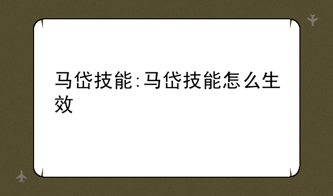 马岱技能:马岱技能怎么生效
