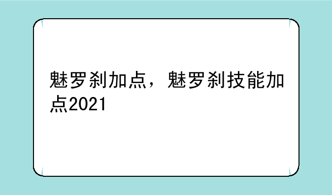 魅罗刹加点，魅罗刹技能加点2021