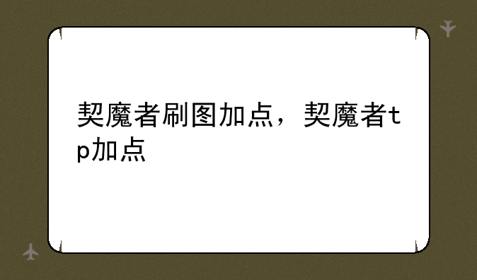 契魔者刷图加点，契魔者tp加点