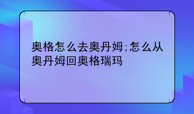 奥格怎么去奥丹姆;怎么从奥丹姆回奥格瑞玛