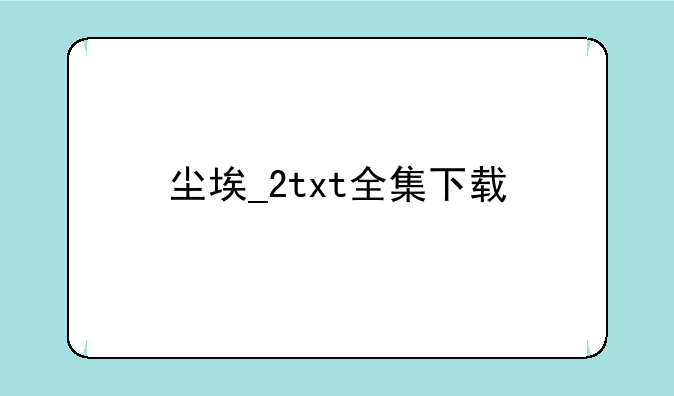 尘埃_2txt全集下载