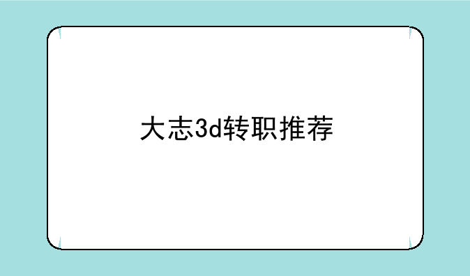 大志3d转职推荐