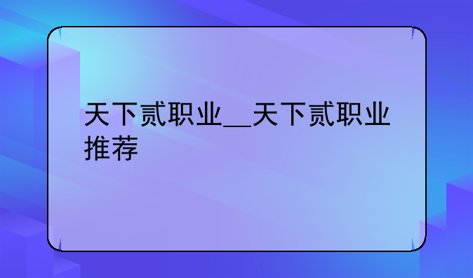 天下贰职业__天下贰职业推荐