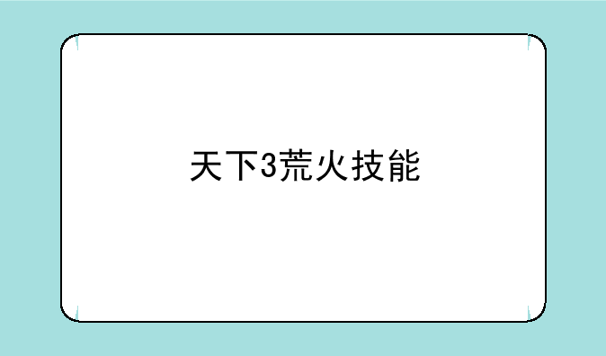天下3荒火技能