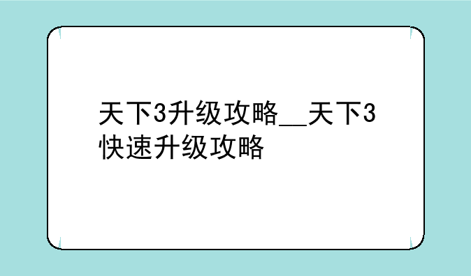天下3升级攻略__天下3快速升级攻略