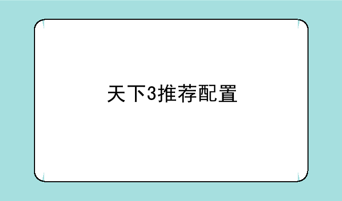 天下3推荐配置