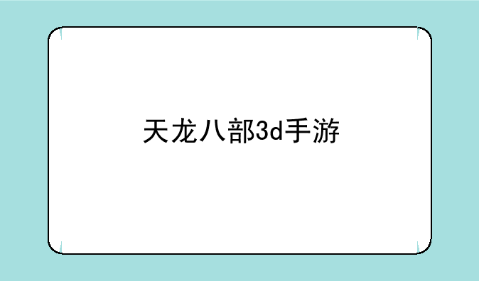 天龙八部3d手游