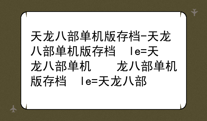 天龙八部单机版存档-天龙八部单机版存档修改