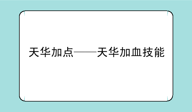 天华加点——天华加血技能
