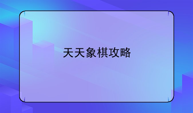 天天象棋攻略