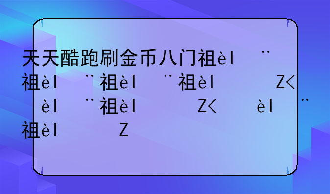 天天酷跑刷金币八门神器--天天酷跑刷钻石金币高手