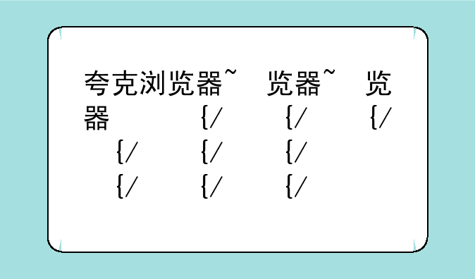 夸克浏览器~夸克浏览器海外版