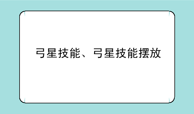 弓星技能、弓星技能摆放