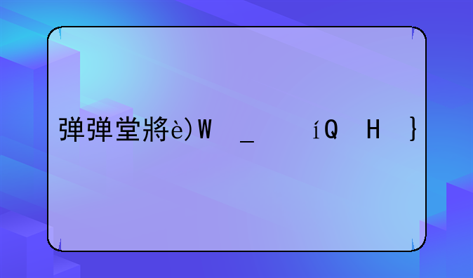 弹弹堂小游戏:弹弹堂的游戏