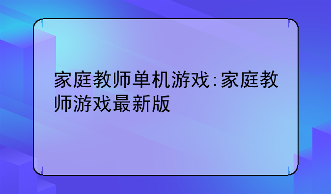 家庭教师单机游戏:家庭教师游戏最新版