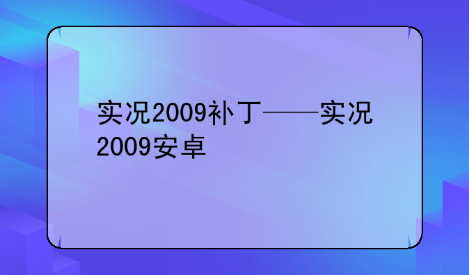实况2009补丁——实况2009安卓