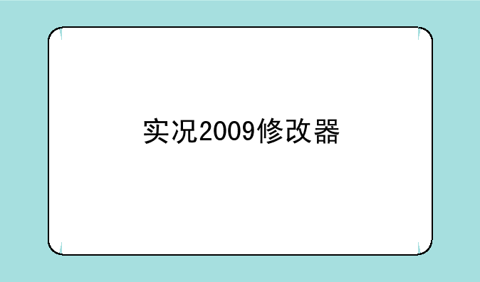 实况2009修改器