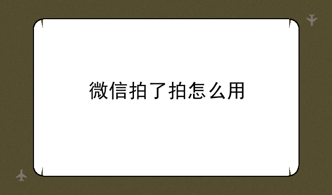 微信拍了拍怎么用