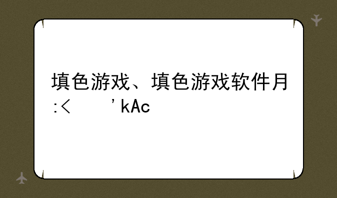 填色游戏、填色游戏软件有哪些