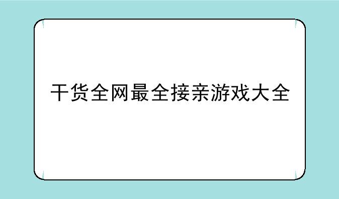 干货全网最全接亲游戏大全