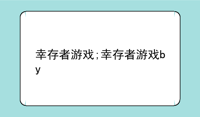 幸存者游戏;幸存者游戏by