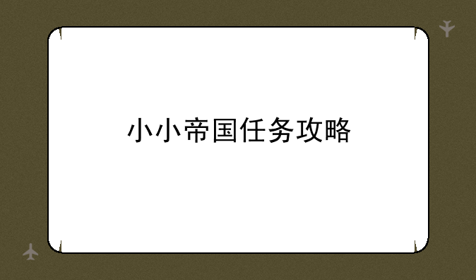 小小帝国任务攻略