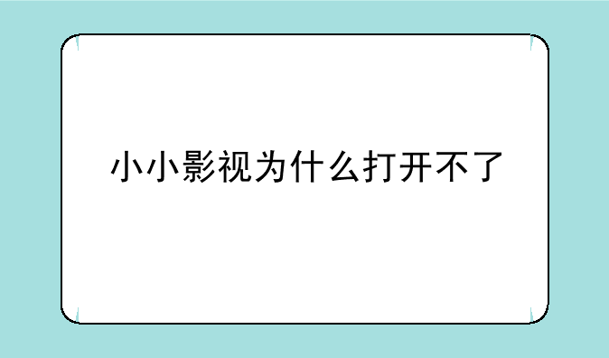 苹果手机怎么安装小小影视、小小影