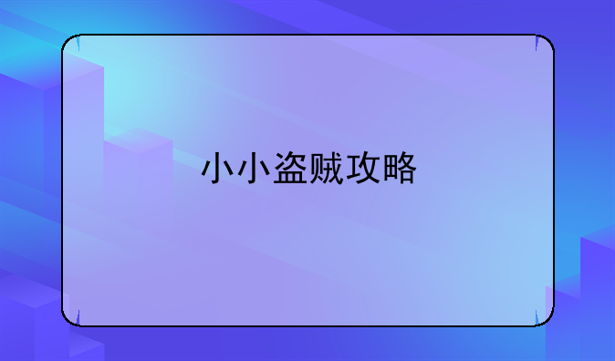 小小盗贼攻略