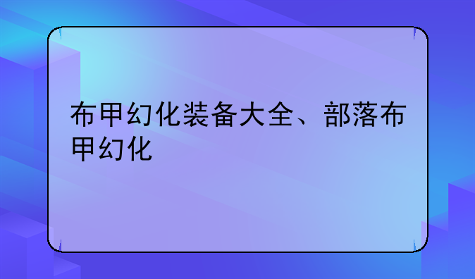 布甲幻化装备大全、部落布甲幻化